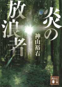 講談社文庫<br> 炎の放浪者