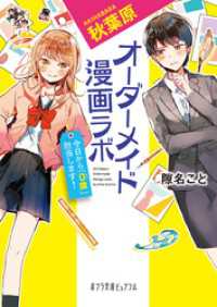 ポプラ文庫ピュアフル<br> 秋葉原オーダーメイド漫画ラボ　今日から「０課」担当します！