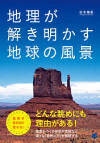 地理が解き明かす地球の風景