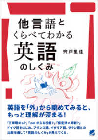 他言語とくらべてわかる英語のしくみ