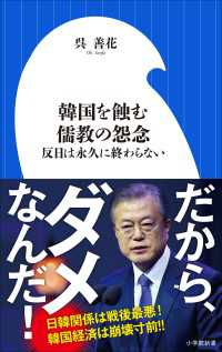 小学館新書<br> 韓国を蝕む儒教の怨念　～反日は永久に終わらない～（小学館新書）