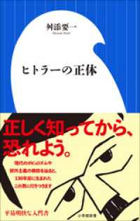 ヒトラーの正体（小学館新書） 小学館新書