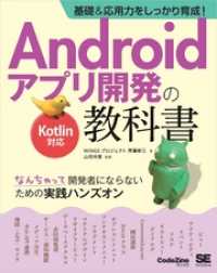 基礎＆応用力をしっかり育成！Androidアプリ開発の教科書 Kotlin対応なんちゃって開発者にならないための実践ハンズオン