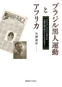 ブラジル黒人運動とアフリカ ブラック・ディアスポラが - 父祖の地に向けてきたまなざし