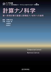 計算ナノ科学 - 第一原理計算の基礎と高機能ナノ材料への適用