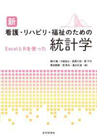 新看護・リハビリ・福祉のための統計学