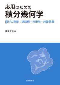 応用のための積分幾何学 - 図形の測度：道路網・市街地・施設配置