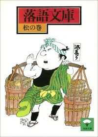 落語文庫18冊セット