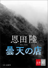 曇天の店【文春e-Books】 文春e-Books