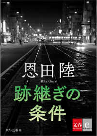 文春e-Books<br> 跡継ぎの条件【文春e-Books】