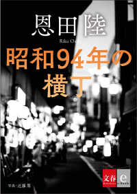 文春e-Books<br> 昭和94年の横丁【文春e-Books】