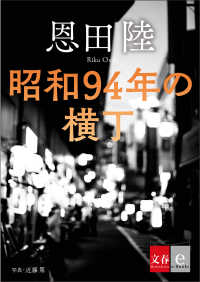 昭和94年の横丁【文春e-Books】 文春e-Books