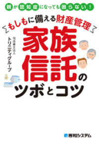 もしもに備える財産管理 家族信託のツボとコツ