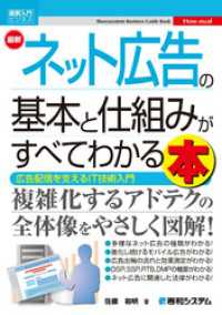 図解入門ビジネス 最新 ネット広告の基本と仕組みがすべてわかる本