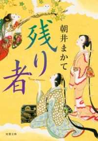 残り者 双葉文庫