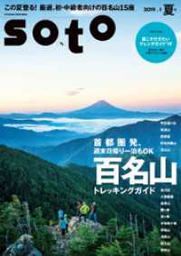 双葉社スーパームック<br> soto2019 Vol.1 夏号