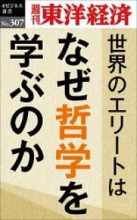 週刊東洋経済eビジネス新書<br> 世界のエリートはなぜ哲学を学ぶのか―週刊東洋経済eビジネス新書No.307