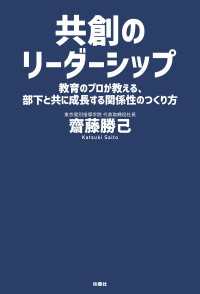 共創のリーダーシップ 教育のプロが教える、部下と共に成長する関係性のつくり方 扶桑社ＢＯＯＫＳ