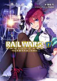 RAIL WARS! 17 日本國有鉄道公安隊 Ｊノベルライト