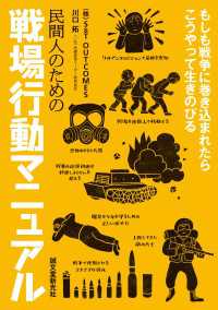 民間人のための戦場行動マニュアル - もしも戦争に巻き込まれたらこうやって生きのびる