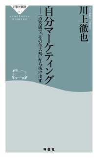 祥伝社新書<br> 自分マーケティング――一点突破で「その他大勢」から抜け出す
