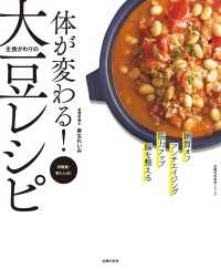 主婦の友生活シリーズ<br> 体が変わる！　主食がわりの大豆レシピ