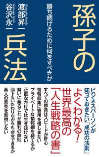 孫子の兵法　勝ち続けるために何をすべきか