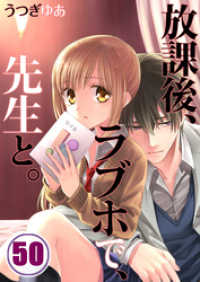 ＣｏｃｏＣｈｅｅｋ<br> 【フルカラー】放課後、ラブホで、先生と。５０