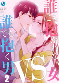 ＣｏｃｏＣｈｅｅｋ<br> 【フルカラー】誰にも抱かれない女ＶＳ誰でも抱く男２