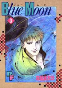 Blue Moon（３） フラワーコミックスα