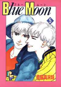 Blue Moon（５） フラワーコミックスα