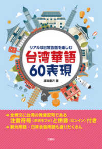 【音声DL付】リアルな日常会話を楽しむ 台湾華語60表現