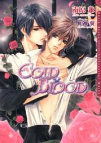 ダリア文庫ｅ<br> COLD★BLOOD