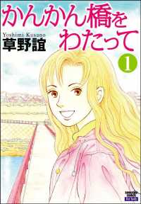 かんかん橋をわたって（分冊版） 【第1話】