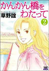 かんかん橋をわたって（分冊版） 【第2話】