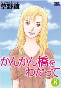 かんかん橋をわたって（分冊版） 【第8話】