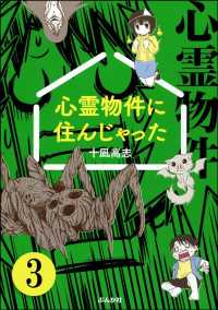 心霊物件に住んじゃった（分冊版） 【第3話】