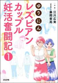 ゆりにん～レズビアンカップル妊活奮闘記～（分冊版） 【第1話】