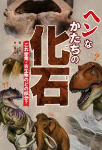 ヘンなかたちの化石　これ恐竜・古生物のどの部分？ ―