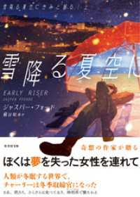 雪降る夏空にきみと眠る　上 竹書房文庫