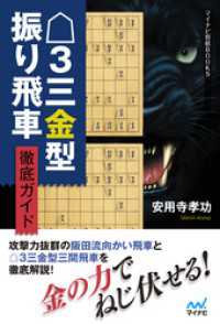 △３三金型振り飛車 徹底ガイド マイナビ将棋BOOKS