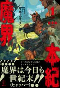 魔界本紀　１　下剋上のゴーラン　電子書籍特典付き