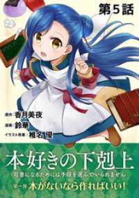 コロナ・コミックス<br> 【単話版】本好きの下剋上～司書になるためには手段を選んでいられません～第一部「本がないなら作ればいい！」第5話