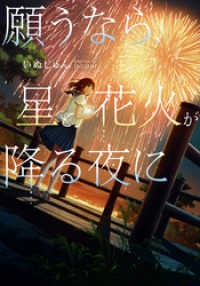 願うなら 星と花火が降る夜に いぬじゅん 著 Mocha イラスト 電子版 紀伊國屋書店ウェブストア オンライン書店 本 雑誌の通販 電子書籍ストア