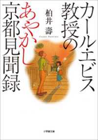 カール・エビス教授のあやかし京都見聞録 小学館文庫