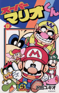 てんとう虫コミックス<br> スーパーマリオくん（１３）