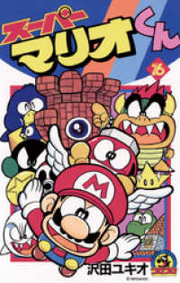 てんとう虫コミックス<br> スーパーマリオくん（１６）