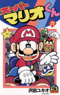 てんとう虫コミックス<br> スーパーマリオくん（１７）