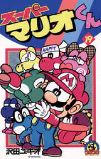 てんとう虫コミックス<br> スーパーマリオくん（１９）
