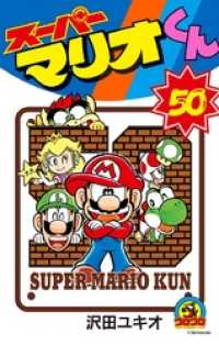 てんとう虫コミックス<br> スーパーマリオくん（５０）